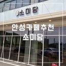 소미담 안성점 | 안성디저트카페추천 "소미담 안성점"방문 후기
