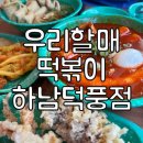 우리할매떡볶이하남 | 원조 할머니 떡볶이 그 맛!! 하남 덕풍동에 있는 우리할매떡볶이 먹으러 다녀온 후기