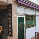 소리엘음악교습소 네이버블로그