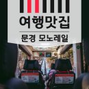 문경단산관광모노레일(하부승강장) | 문경 단산 관광모노레일 솔직후기