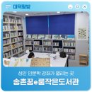 e- 편한작은도서관 | 성인 인문학 강좌가 열리는 곳 '송촌꿈e룸작은도서관'