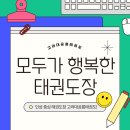 고려대 효 태권도장 이미지