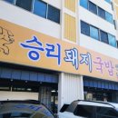 승리돼지국밥 이미지