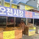 오천시장전집
