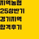 학류정(남)경로당 | 25년 상반기 지역농협 합격후기 | 경기남부, 일반관리직