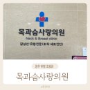 목과슴사랑의원 | 청주 유방 갑상선 초음파 조직 세포검사 표피낭종 목과슴사랑의원
