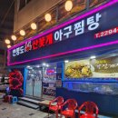연평도 목포 산꽃게 | [마장동맛집] 탱글탱글 푸짐한 아구찜 맛집 &#39;연평도목포산꽃게&#39; 후기