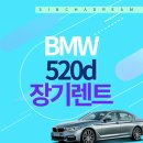 대가전업사 | bmw 520d 장기렌트 단독 프로모션 최저가.