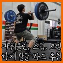 하체와 등 근육 폭발! 155LB 파워클린과 덤벨 박스 스텝업 Crossfit 와드 생생 후기 [WODep.189]