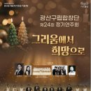 광산구민회관 | 광산구립합창단 제24회 정기연주회 "그리움에서 희망으로"