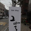 그날미용실