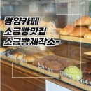 삼화섬 | 광양 소금빵제작소 #내돈내산 소금빵만 10종 있는 중마동 소금빵맛집