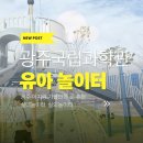 이디야동광주 | 광주 아기랑 실내가볼만한곳 광주국립과학관 유아놀이터, 수유실 실외놀이터 이용후기