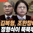 윤 대통령 파면 여부를 가늠할 수 있는 딱 한명의 헌재재판관은? 이미지