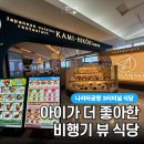 "비행기 보면서 먹어요!" 나리타공항 2터미널 식당 추천, 카미히코키 후기