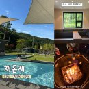 302 | 공주 풀빌라펜션 추천, 대전근교풀빌라 채온재 온수풀 바베큐 조식 302호 후기