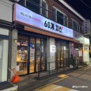 신월중학교 | 60계치킨 메뉴 쯔란윙봉 가격 맛 맵기 내돈내산 추천 후기