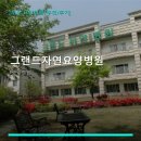 그랜드자연요양병원 진료 과목 및 이용 안내