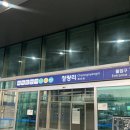 청량리_소교량_127 | 서울에서 강릉 당일치기 뚜벅이 여행 | 여행코스, 맛집, 카페 추천