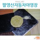 린나이순천중앙 | 190회 전남 고흥 팔영산자동차야영장 - 고흥은 우주다 [2박3일 캠핑]