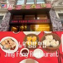뉴욕 차이나타운 맛집 딤섬 Jing Fong 징퐁 메뉴 추천 후기