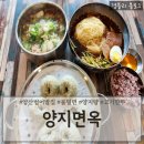 양지밥집 | 양산경찰서밥집 양산밀면 양지탕맛집 '양지면옥'