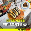 행복한식탁장바구니 | 영혼 탈탈 빵에 털리고 왔어요! 푸드위크 코리아 빵 3총사 내돈내산