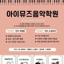 아이뮤즈음악학원 이미지
