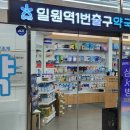 일원역1번출구약국 이미지
