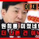 이재명 사퇴? 원희룡 미쳤네! 더 나쁜 건 이낙연, 난리났다~ 형이 거기서 왜 나와 [곽동수TV] 이미지