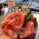 태안초등학교 | 병점 맛집 삼겹살이 맛있는 ‘뭉텅 병점점’ 후기