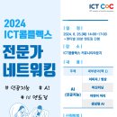 [코드씨] 2024 제1회 ICT콤플렉스 전문가네트워킹-인공지능(AI) 이미지