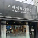 피비셀프사진관 | 송탄, 셀프 스튜디오 추천[피비셀프사진관]