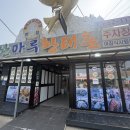 산마루순두부 | 강릉 황태맛집 산마루황태촌 내돈내산 후기｜황태더덕구이 정식, 얼큰황태순두부