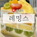 ［ 송파 / 석촌역 ] 석촌호수 과일케이크 전문 디저트 카페 레밍스 솔직후기