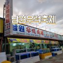 남원우럭축제