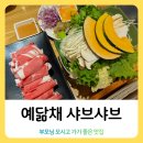 용현동과일야채 | [용현동 맛집] 예닮채 샤브샤브, 주차 편하고 좌석 넓은 샤브샤브 가족 외식