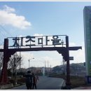 임실치즈마을 이미지