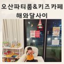 해와달어린이집 | 오산파티룸 도심속 캠핑장 오산키카 해와달사이 후기