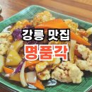 명품각 | 강릉 여행 필수코스 맛집 짬뽕 킬러 1인 명품각 후기