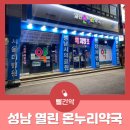 성남온누리약국 이미지
