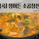 정이든집 | [부천/역곡 맛집ㅣ정이든 소곱창전골] 뜨끈한 국물과...곱창전골&#39; 추천!ㅣ주류 이벤트ㅣ내돈내산 방문후기