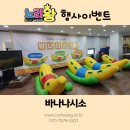 홈월드 | 🍌 인천 어학원 실내 행사에 딱! 노리왕 바나나시소 셋팅 후기