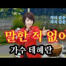 말한 적 없어. 노래 테혜란 (작사 김준규 작곡 김준규) 이미지