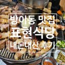 표현식당 - 서대문구 통일로9안길 7 | 방이동 맛집 표현식당 내돈내산 후기