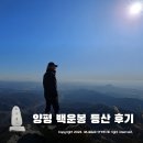 각시봉 공중화장실 | 양평 백운봉 등산 ~ 12월의 정상 뷰는 언제나 최고