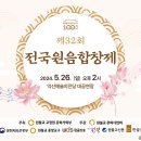 제32회 전국원음합창제 이미지