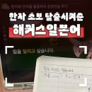 기초튼튼 한자공부 | 해커스일본어 기초 한자 강의로 차근차근 쌓는 일본어 자격증 공부