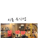 아이들과 함께하는 클래식 음악회 | 아이와 함께하는 음악회"리틀 뮤직랩" 주차, 위치, 가격 등등 솔직 후기!