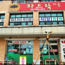 자드락민박 이미지